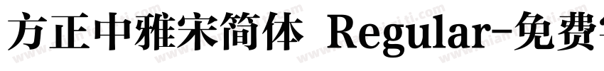 方正中雅宋简体 Regular字体转换